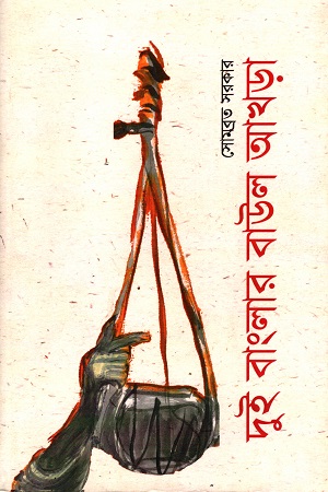 [9788193454361] দুই বাংলার বাউল আখড়া
