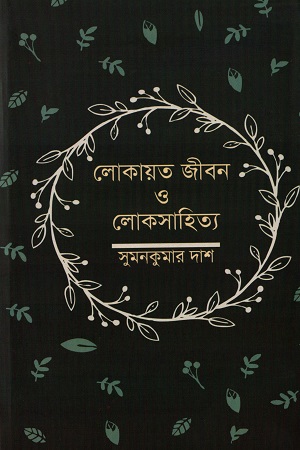 [978937885097] লোকায়ত জীবন ও লোকসাহিত্য