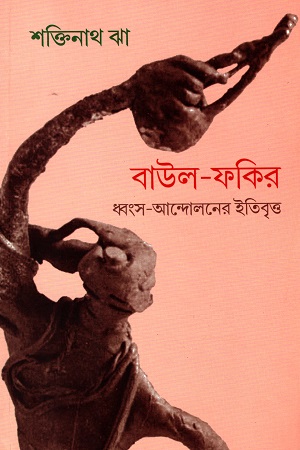 [9789380542706] বাউল-ফকির ধ্বংস-আন্দোলনের ইতিবৃত্ত