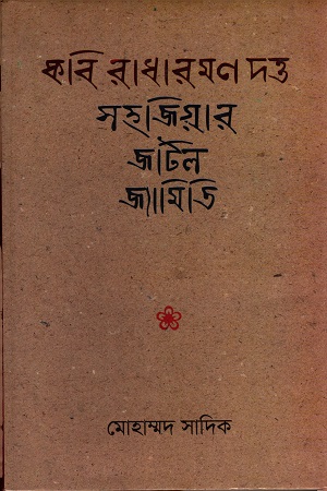 [9789849285212] কবি রাধারমণ দত্ত সহজিয়ার জটিল জ্যামিতি