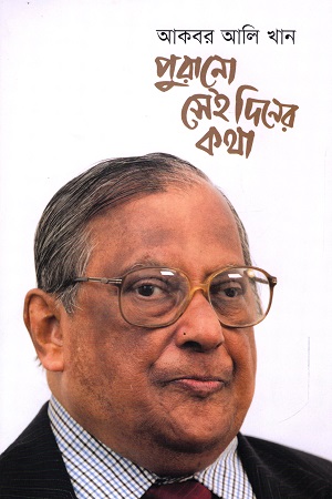 [9789849632788] পুরানো সেই দিনের কথা