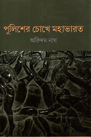 [9789388380157] পুলিশের চোখে মহাভারত