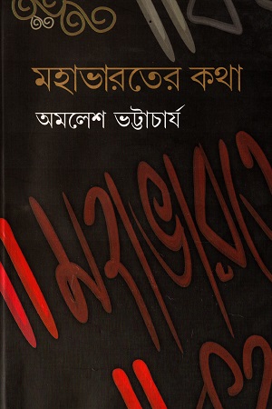 [9789384265366] মহাভারতের কথা