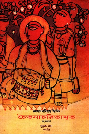 [9788126027217] চৈতন্যচরিতামৃত