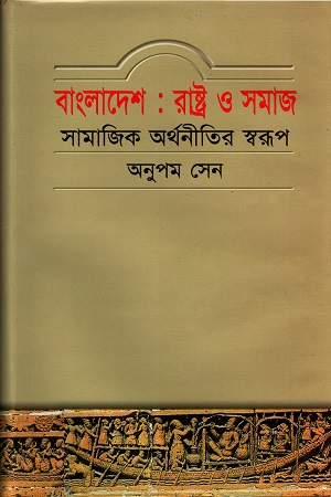 [9844150841] বাংলাদেশ: রাষ্ট্র ও সমাজ