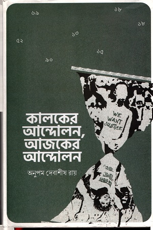 [9789848040935] কালকের আন্দোলন, আজকের আন্দোলন