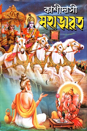 [2692700000008] কাশীদাসী মহাভারত