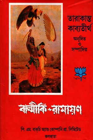 [8190370251] বাল্মীকি-রামায়ণ