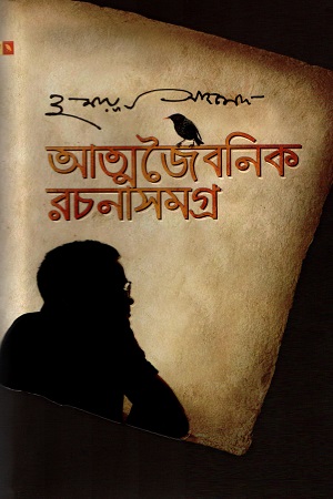 [9789848794210] আত্মজৈবনিক রচনাসমগ্র