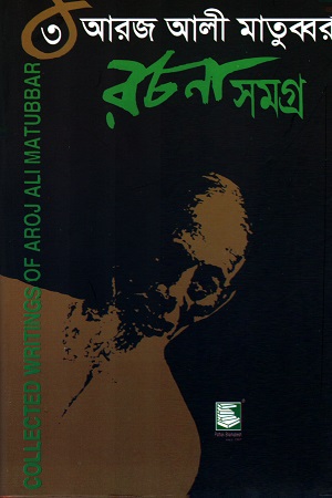 [9789848866474] আরজ আলী মাতুব্বর রচনা সমগ্র ৩