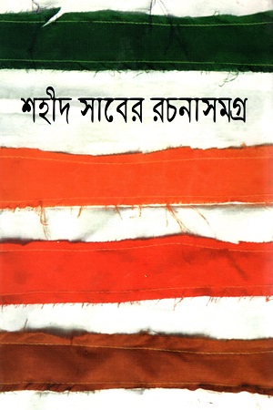 [9789844042575] শহীদ সাবের রচনাসমগ্র