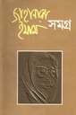 জাহানারা ইমাম সমগ্র