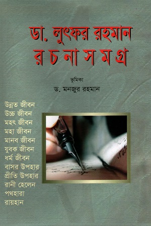 [9789843376954] রচনা সমগ্র