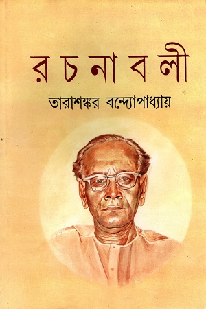 [9788172932688] তারাশষ্কর রচনাবলী ( ১-২৫ খণ্ড)