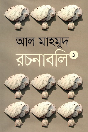 [9789847764535] আল মাহমুদ রচনাবলী ( ১-১৩ খণ্ড)