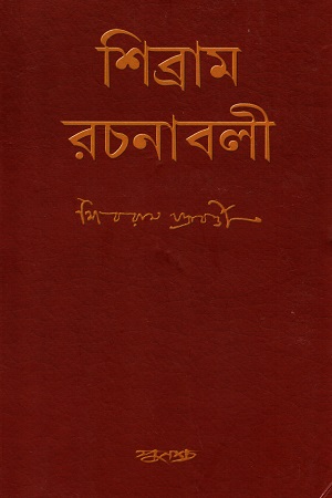 [9788173322808] শিব্রাম রচনাবলী ( ৫ খণ্ডের সেট )