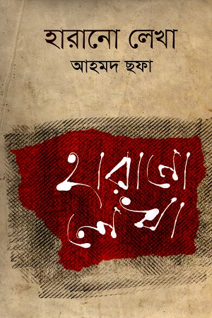 [9789844080423] হারানো লেখা