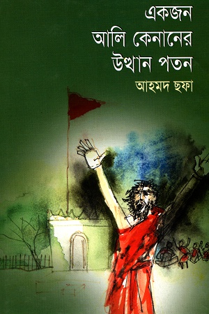 [9789844080591] একজন আলি কেনানের উত্থান পতন