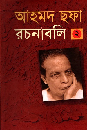 [9844081203] আহমদ ছফা রচনাবলী ২
