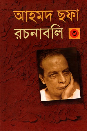 [9784081211] আহমদ ছফা রচনাবলী ৩