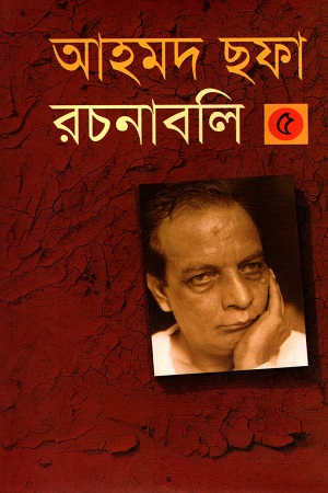 [9844081238] আহমদ ছফা রচনাবলী ৫