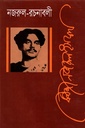 নজরুল রচনাবলী একাদশ খণ্ড
