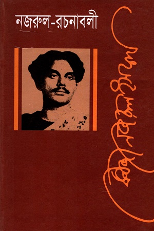 [9789840762729] নজরুল রচনাবলী পঞ্চম খণ্ড