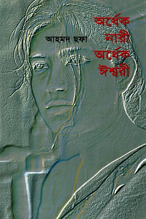 [9844100585] অর্ধেক নারী অর্ধেক ঈশ্বরী