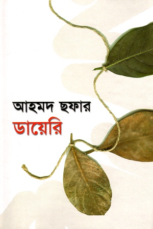 [9844080916] আহমদ ছফার ডায়েরি