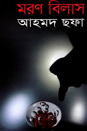 [9789844080331] মরণ বিলাস