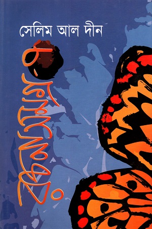 [9847015602642] সেলিম আল দীন রচনাসমগ্র - ৭