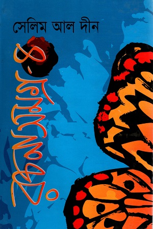 [9847015601041] সেলিম আল দীন রচনাসমগ্র - ৪