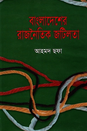[9789844080218] বাংলাদেশের রাজনৈতিক জটিলতা