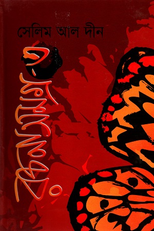 [9847015600624] সেলিম আল দীন রচনাসমগ্র - ৩