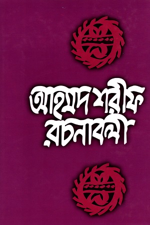 [9789840418039] আহমদ শরীফ রচনাবলী -৮