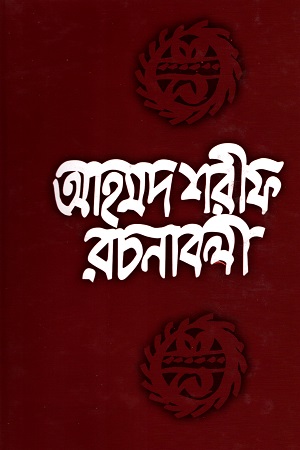 [9789840422869] আহমদ শরীফ রচনাবলী - ৬