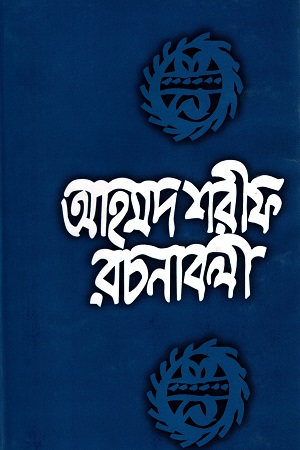 [9789840415670] আহমদ শরীফ রচনাবলী - ৫