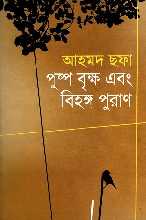 [9844081610] পুষ্প বৃক্ষ এবং বিহঙ্গ পুরাণ