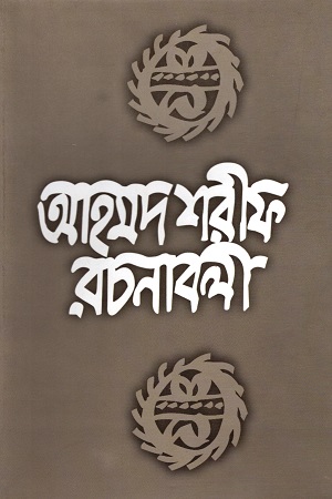 [9789840422852] আহমদ শরীফ রচনাবলী - ৩