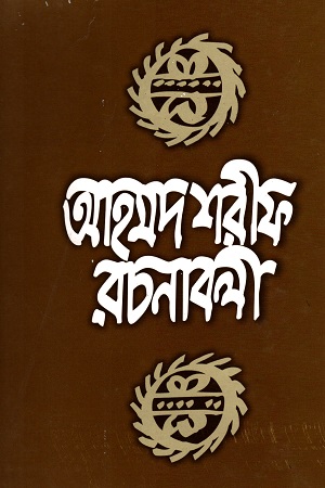 [9789840428151] আহমদ শরীফ রচনাবলী - ২
