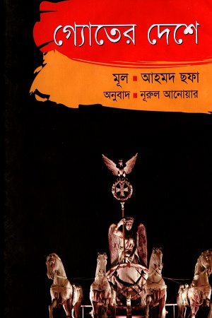 [9789844080096] গ্যোতের দেশে