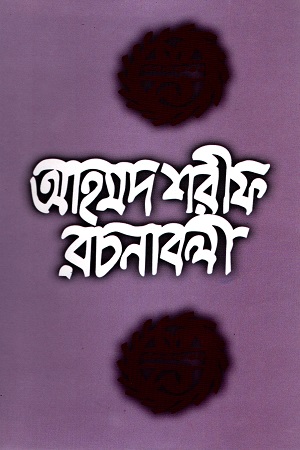 [9789840431182] আহমদ শরীফ রচনাবলী - ১