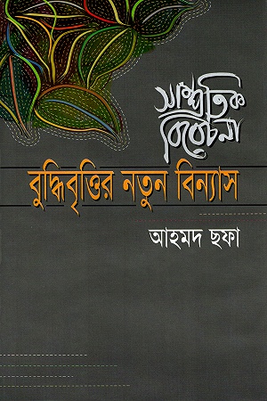 [9844081378] বুদ্ধিবৃত্তির নতুন বিন্যাস