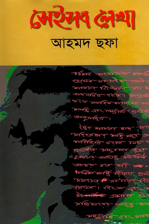 [9844081335] সেইসব লেখা