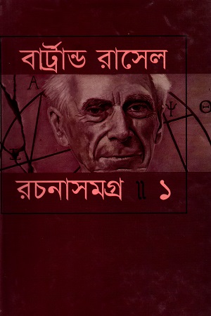 [9847014501089] বার্ট্রান্ড রাসেল রচনাসমগ্র ১