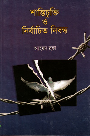 [9789844080232] শান্তিচুক্তি ও নির্বাচিত নিবন্ধ