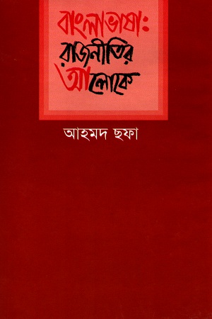 [9844081459] বাংলাভাষা: রাজনীতির আলোকে