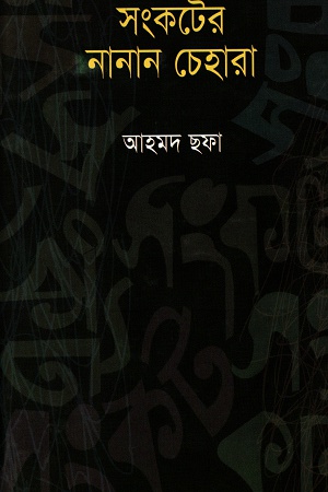 [9789844080225] সংকটের নানান চেহারা