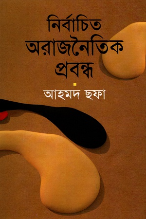 [9789844080058] নির্বাচিত অরাজনৈতিক প্রবন্ধ