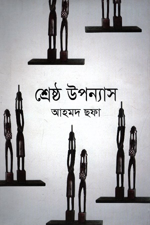 [9789848964941] শ্রেষ্ঠ উপন্যাস